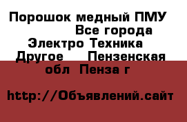 Порошок медный ПМУ 99, 9999 - Все города Электро-Техника » Другое   . Пензенская обл.,Пенза г.